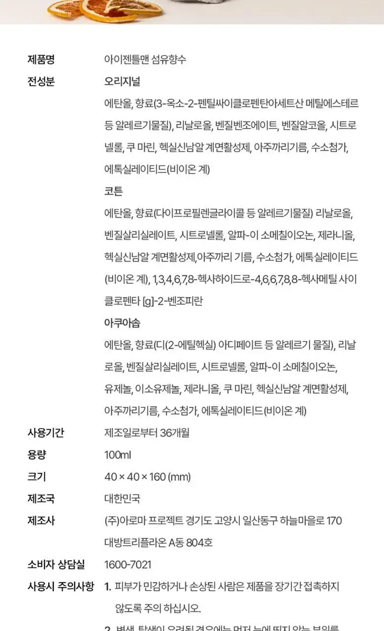 [향기플러팅]아이젠틀맨 섬유향수 아쿠아솝 100ml 상세페이지 32